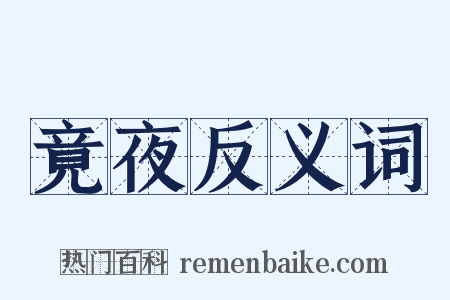竟夜反义词是什么意思的图片